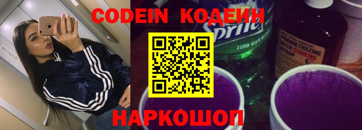 Кодеин Purple Drank  Вход с VPN  Кодеиновый сироп Lean напиток Lean (лин)  Кандалакша 